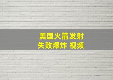 美国火箭发射失败爆炸 视频